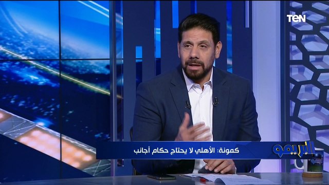 سمير كمونة: الأهلي لم يتعرض للظلم التحكيمي في الدوري هذا الموسم وطلب استقطاب حكام أجانب بدري أوي