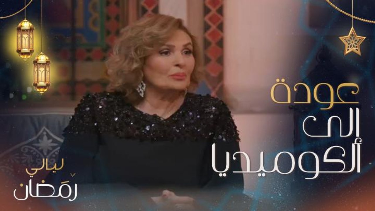 يسرا: لهذا السبب اتجهت إلى اللون الكوميدي.. وشيماء سيف: العمل مع الأستاذة يسرا حلم وشهادة تقدير كبيرة