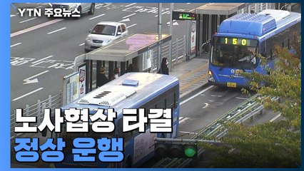 서울 시내버스 오늘 정상 운행...임금협상 타결 / YTN