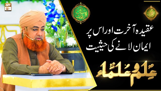 Aqeeda e Akhirat Aur Is par Iman Lanay Ki Hasiyat | Mufti Akmal | Rehmat e Sehr | Shan e Ramazan