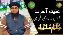Aqeeda e Akhirat Quran Aur Hadees Ki Roshni Mein | Khurram Iqbal Rehmani | Rehmat e Sehr | Shan e Ramazan