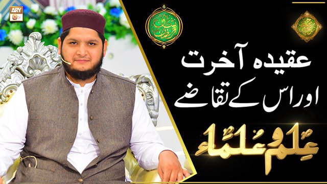 Aqeeda e Akhirat Aur Uske Taqazay | Mufti Saad Khan | Rehmat e Sehr | Shan e Ramazan