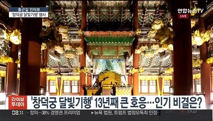 Download Video: [출근길 인터뷰] '창덕궁 달빛기행' 달빛 아래 고즈넉한 고궁의 멋