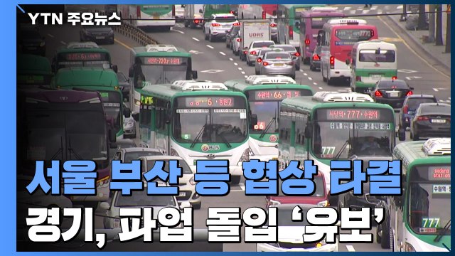 오늘 시내버스 정상 운행...서울·부산 등 협상 타결 / YTN