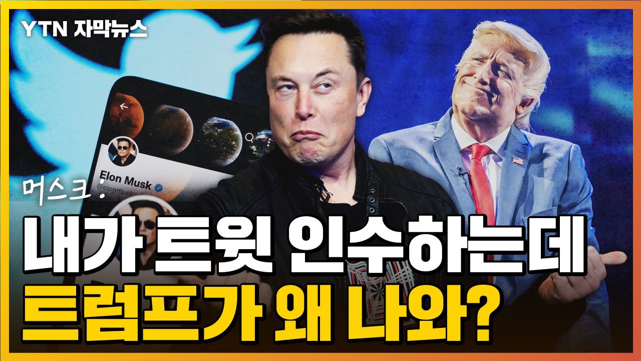 [자막뉴스] 일론 머스크, 트위터 인수하기로 한 이유 알려드립니다 (feat. 트럼프...