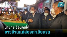 นายกฯ อ้อนคนใต้-ชาวบ้านแห่ส่องทะเบียนรถ | โชว์ข่าวเช้านี้