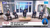 민주 “자기들만의 희망 사항”…28일 끝내려는 민주당