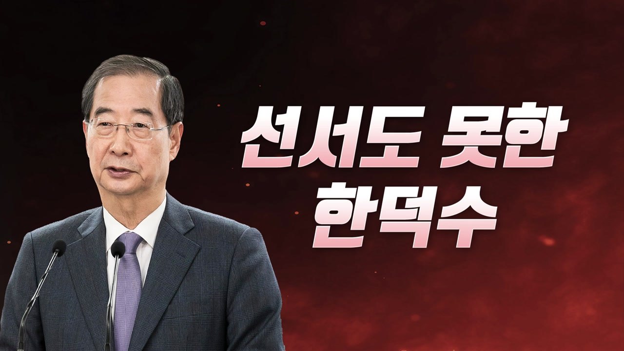 [뉴스라이브] 선서도 못한 한덕수...어제 '대기'만 하다가 퇴장 / YTN