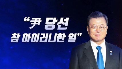 [뉴스라이브] 文 "윤석열 대통령 당선, 참 아이러니한 일이다" / YTN