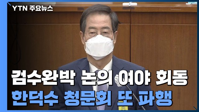 검수완박 논의 여야 회동...한덕수 청문회 또 파행 / YTN