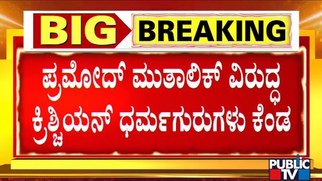 ಪ್ರಮೋದ್ ಮುತಾಲಿಕ್ ವಿರುದ್ಧ ಕ್ರೈಸ್ತಧರ್ಮ ಗುರು ಫೌಲ್ ಸ್ಟೀನ್ ಲೋಬೋ ಕೆಂಡಾಮಂಡಲ | Pramod Muthalik | Bible