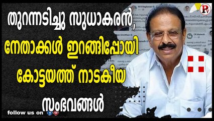 തുറന്നടിച്ചു സുധാകരൻ, നേതാക്കൾ ഇറങ്ങിപ്പോയി കോട്ടയത്ത്‌ നാടകീയ സംഭവങ്ങൾ