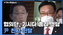 정책협의단, 日 기시다 총리 면담...윤 당선인 친서 전달 / YTN