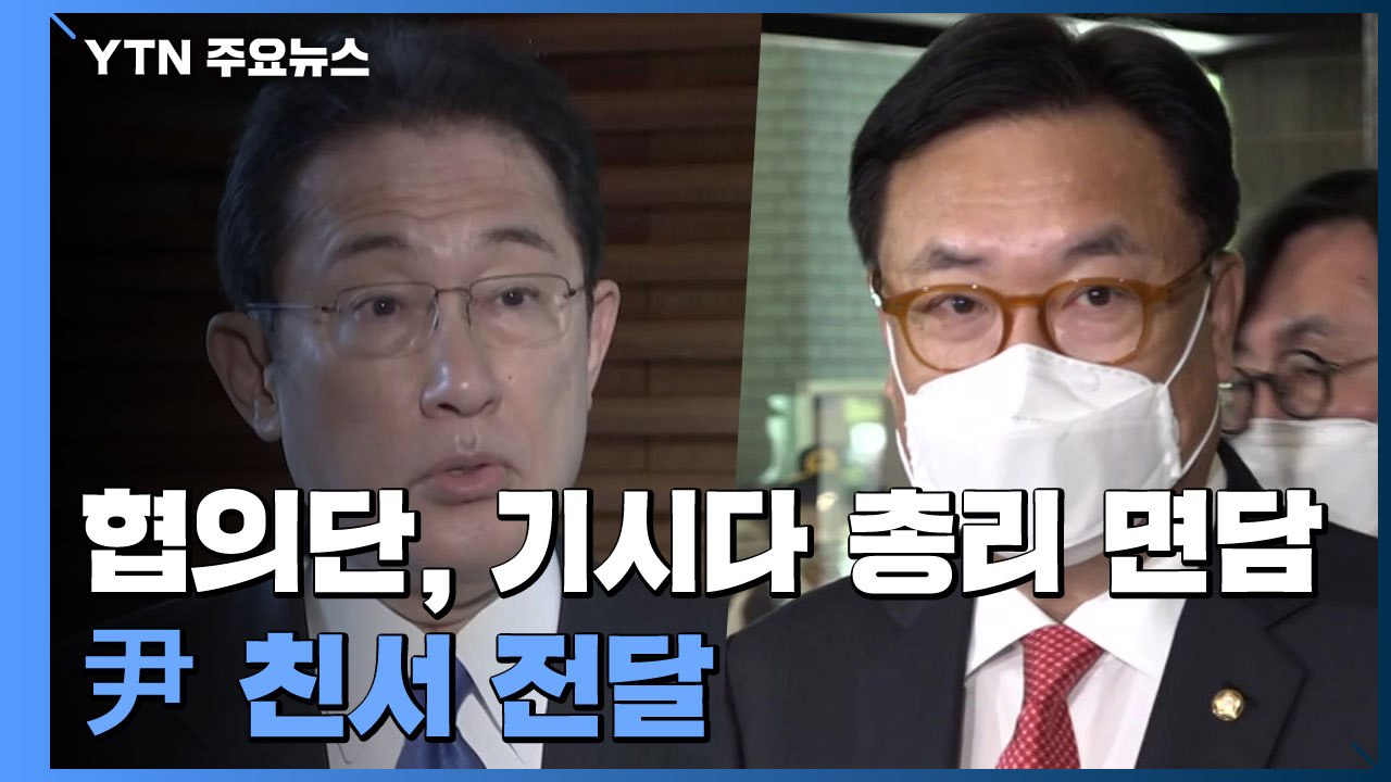 정책협의단, 日 기시다 총리 면담...윤 당선인 친서 전달 / YTN
