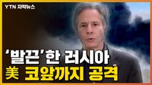 [자막뉴스] 러, 美 블링컨 발언에 '발끈'...코앞까지 미사일 공격 / YTN