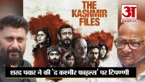 द कश्मीर फाइल्स पर शरद पवार और विवेक अग्निहोत्री की जुबानी जंग | Sharad Pawar | Vivek Agnihotri
