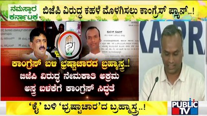 ಬಿಜೆಪಿ ವಿರುದ್ಧ ಕಹಳೆ ಮೊಳಗಿಸಲು ಕಾಂಗ್ರೆಸ್ ಪ್ಲ್ಯಾನ್..! | BJP | Congress