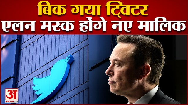 दुनिया के सबसे अमीर आदमी एलन मस्क ने खरीदा ट्विटर, देखिए कितने में हुई डील| Elon Musk buy Twitter