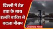 Delhi Weather Update: दिल्‍ली में धूलभरी आंधी और हल्‍की बारिश से बदला मौसम का मिजाज | वनइंडिया हिंदी
