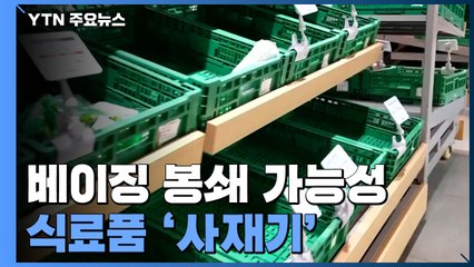 베이징 '봉쇄설' 속 사재기...中 당국, 마트 운영시간 늘려줘 / YTN