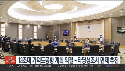 13조대 가덕도공항 계획 의결…타당성조사 면제 추진
