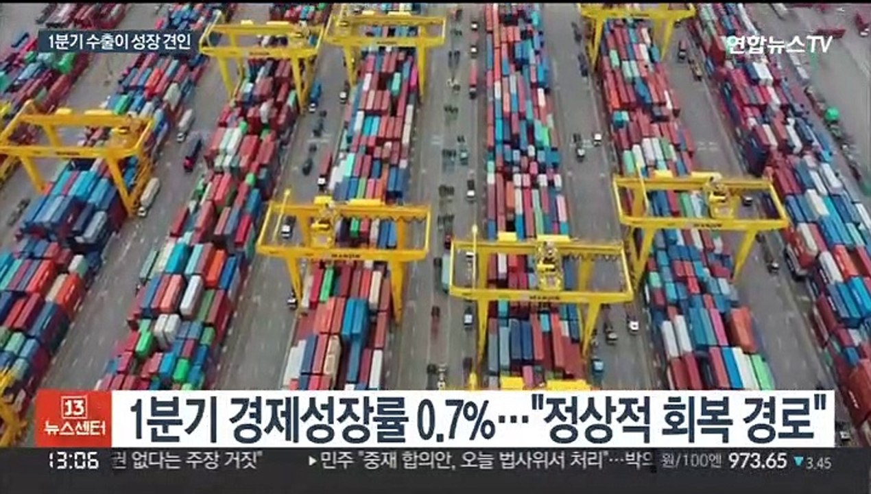 1분기 경제성장률 0.7%…수출이 내수 부진 상쇄