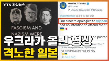 [자막뉴스] 일왕과 히틀러를?...우크라이나가 올린 영상에 난리 난 일본 / YTN