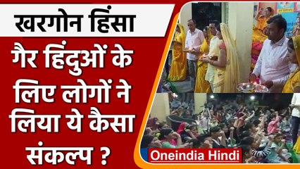 Khargone Violence: गैर हिंदुओं से सामान नहीं खरीदने की शपथ, वीडियो हो रहा वायरल | वनइंडिया हिंदी