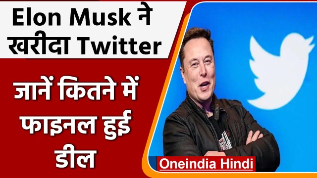 Elon Musk Buy Twitter: एलन मस्क ने खरीदा ट्विटर, 44 बिलियन डॉलर में बिक गई कंपनी | वनइंडिया हिंदी