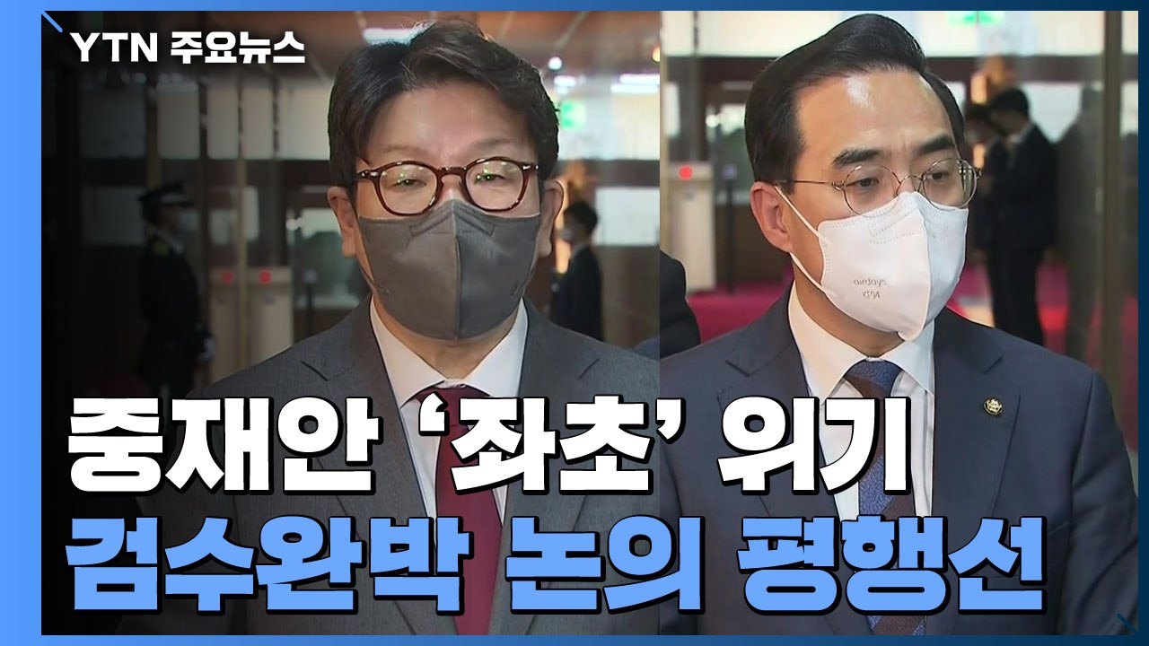 '검수완박' 여야 입장 평행선...한덕수 청문회 연기 / YTN