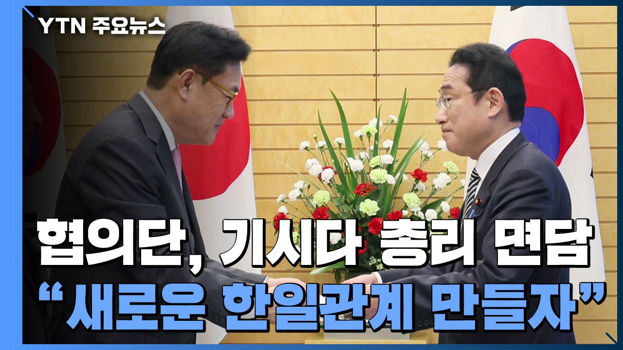 협의단, 日 기시다 총리 면담..."한일 협력 중요성 일치" / YTN