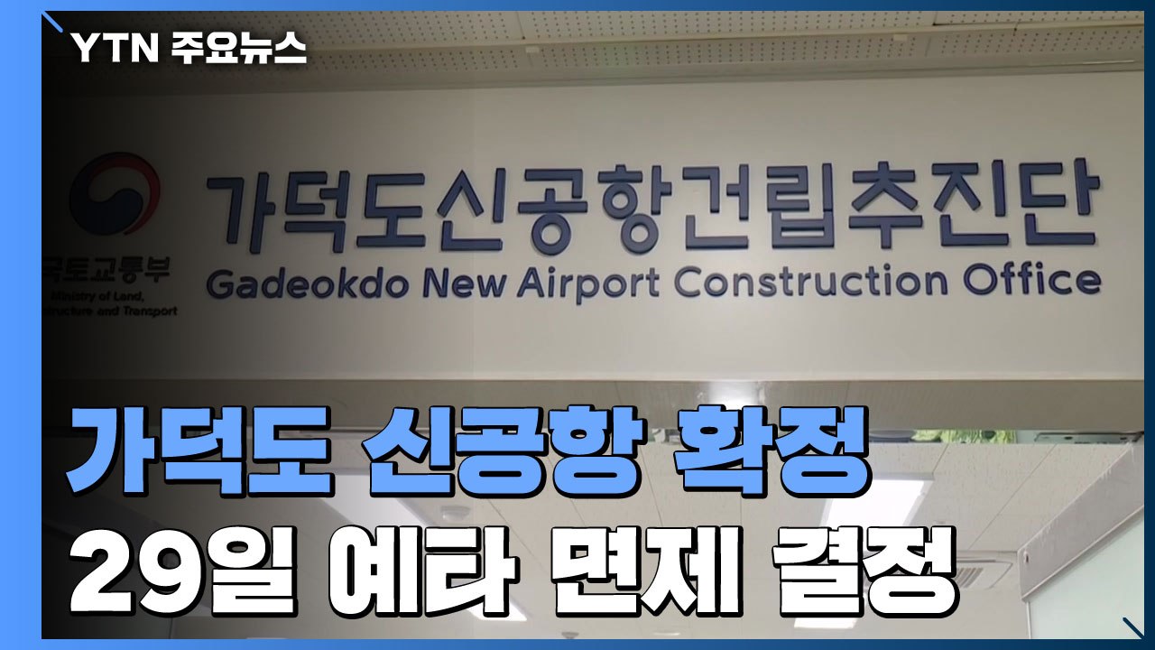 '가덕도 신공항 추진 계획' 의결...29일 예타 면제 최종 결정 / YTN
