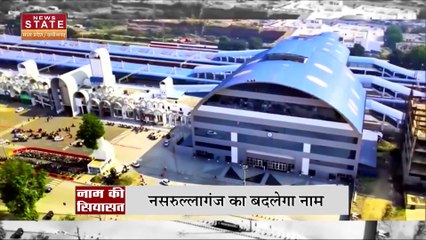 Madhya Pradesh News : MP में नाम बदलने की कवायद जारी, अब आई नसरुल्लागंज की बारी !