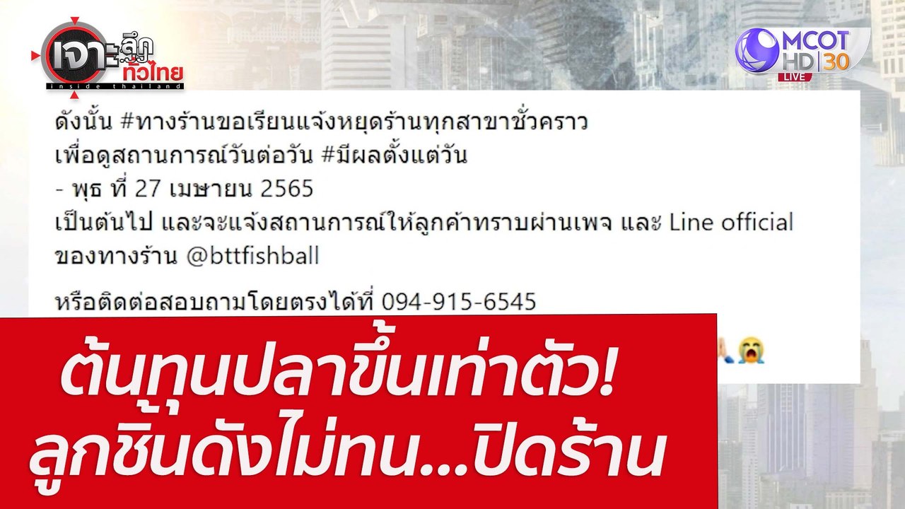 ต้นทุนปลาขึ้นเท่าตัว! ลูกชิ้นดังไม่ทน...ปิดร้าน...
