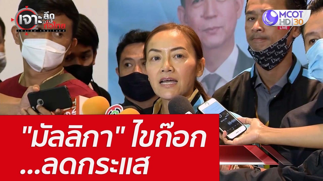 "มัลลิกา" ไขก๊อก...ลดกระแส : เจาะลึกทั่วไทย (26...