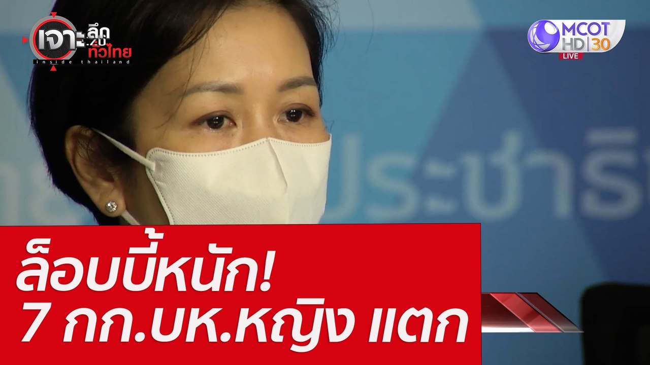ล็อบบี้หนัก! 7 กก.บห.หญิง แตก : เจาะลึกทั่วไทย...