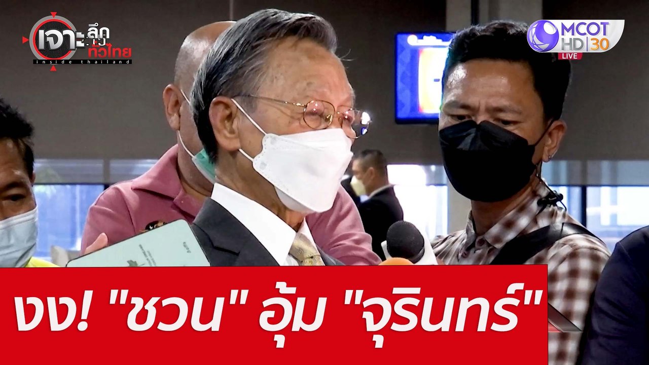 งง! "ชวน" อุ้ม "จุรินทร์" : เจาะลึกทั่วไทย (26...