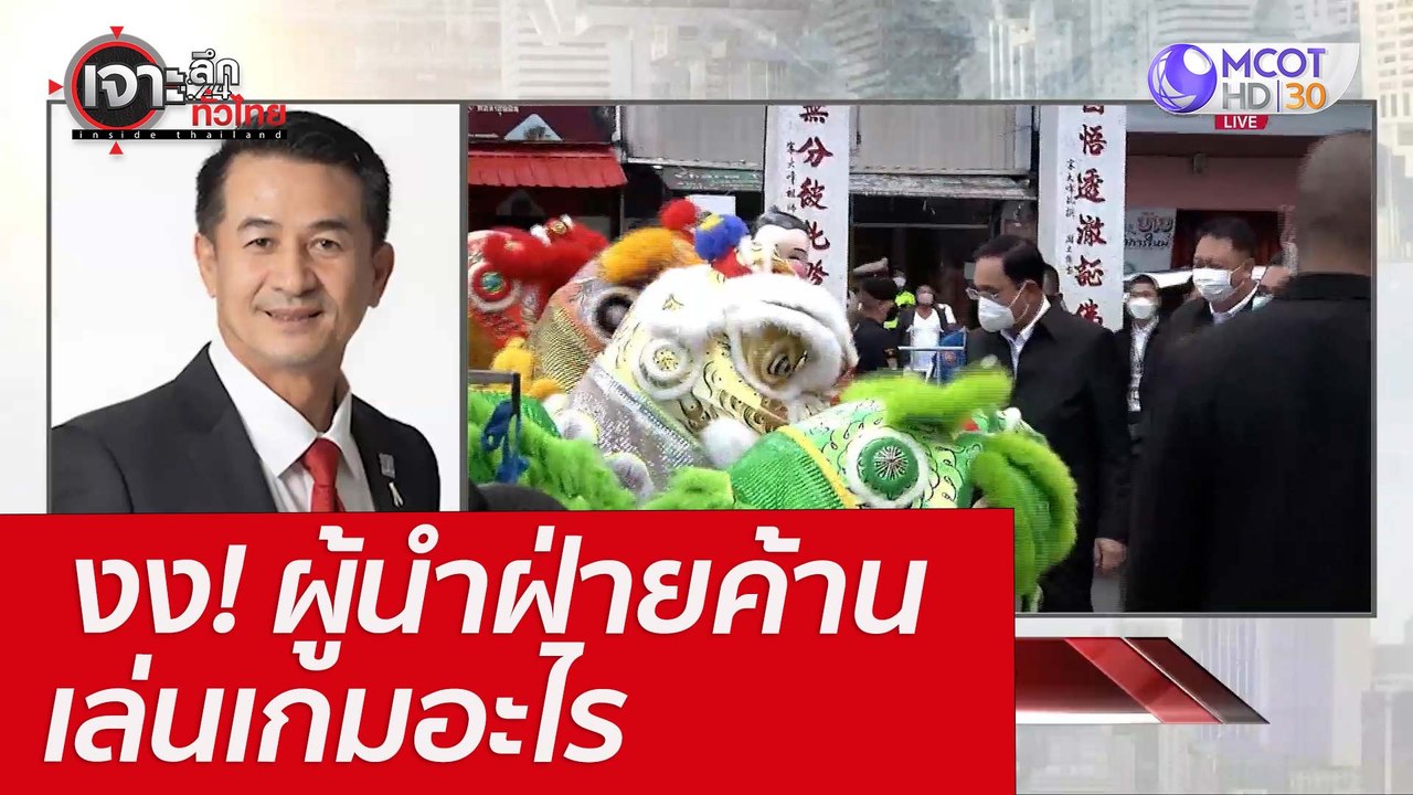 งง! ผู้นำฝ่ายค้านเล่นเกมอะไร : เจาะลึกทั่วไทย (...