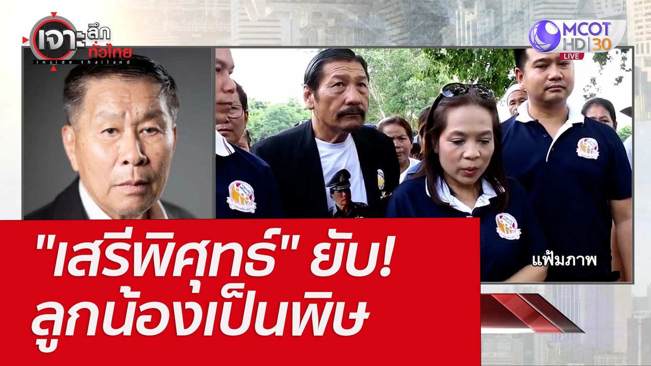 "เสรีพิศุทธ์" ยับ! ลูกน้องเป็นพิษ : เจาะลึกทั่ว...