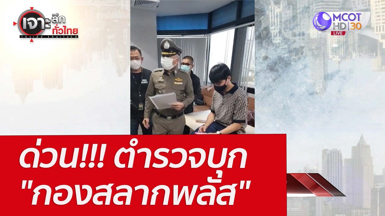 ด่วน!!! ตำรวจบุก "กองสลากพลัส" : เจาะลึกทั่วไทย...