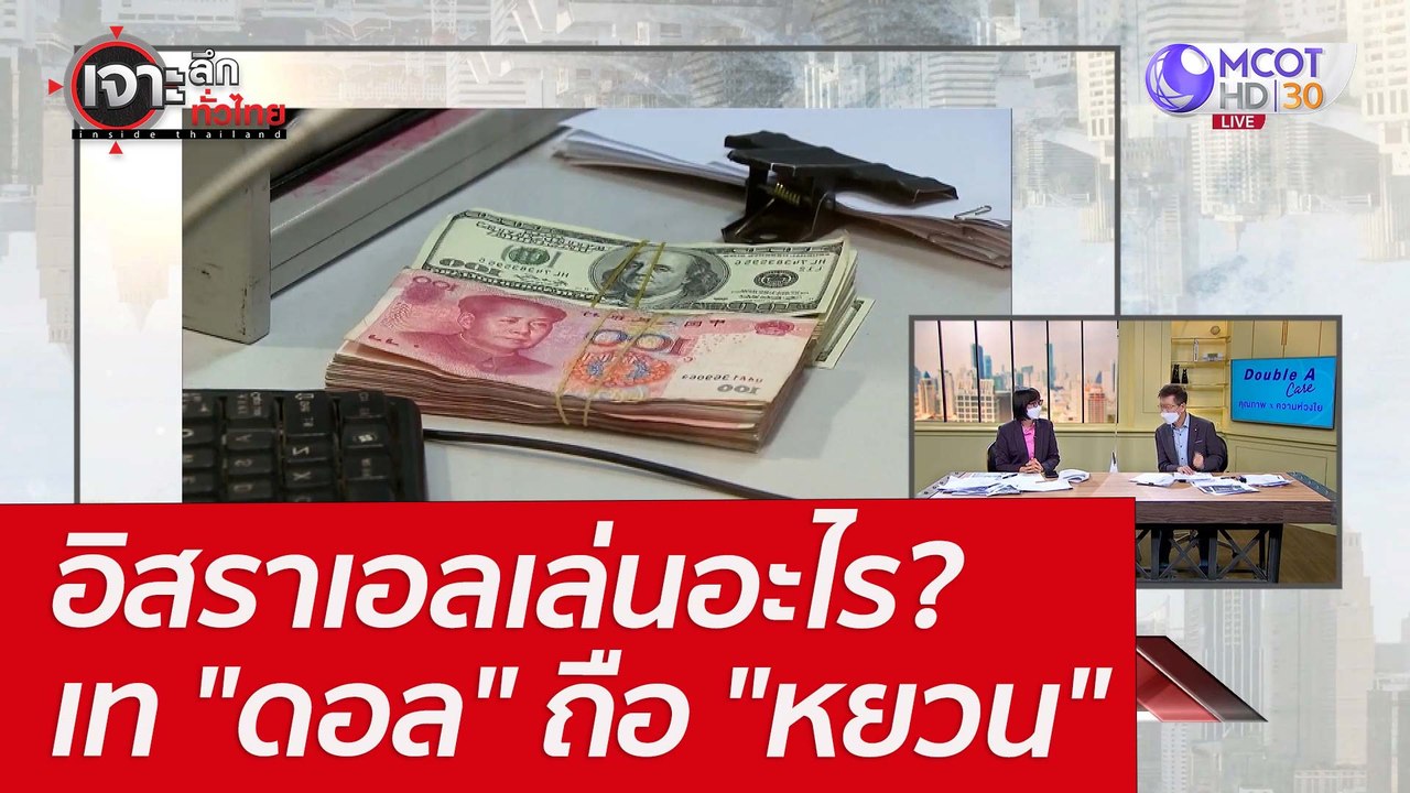 อิสราเอลเล่นอะไร? เท "ดอล" ถือ "หยวน" : เจาะลึก...
