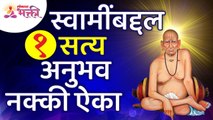 स्वामींबाबतचा एक सत्य अनुभव कोणता आहे? What is a true experience about Swami? Shri Swami Samarth