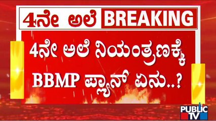 What Is BBMP's Plan To Control 4th Wave Of Covid19..? | Public TV