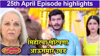 Boss Mazi Ladachi | मिहीरचा खोटेपणा आऊसमोर उघड | Sony Marathi
