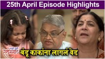 Mazi Tuzi Reshimgath | 25th April Episode Highlights | बंडू काकांना लागलं वेड