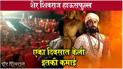 Sher Shivraj | शेर शिवराज हाऊसफुल्ल, एका दिवसात केली इतकी कमाई