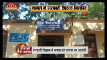 Madhya Pradesh News : विवादित पोस्ट करने वाला शिक्षक निलंबित, सरकारी शिक्षक ने भगवा को बताया था आतंकी