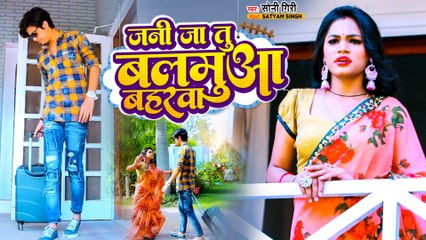 जनि जा तू बलमुआ बहरा | VIDEO SONG | Soni Giri | Jani Ja Tu Balamua Baharwa | Bhojpuri Video Song