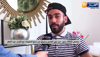 Download Video: رمضان 2022: رابح.. من ذوي الهمم يسترزق من صنع الحلويات مع اقتراب عيد الفطر