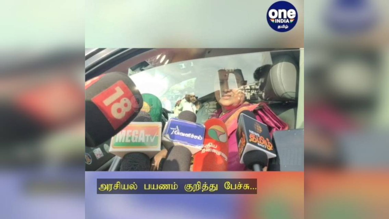 திருச்சி: 'பொறுந்திருந்து பாருங்கள்'... அரசியல் பயணம் குறித்த கேள்வி... பொடி வைத்து பேசிய சசிகலா